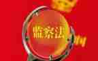 纪检监察月个人工作总结5篇
