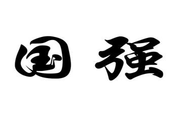国强有我作文6篇
