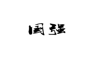 国强有我作文最新8篇