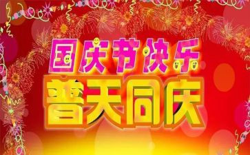 迎国庆作文500字5篇