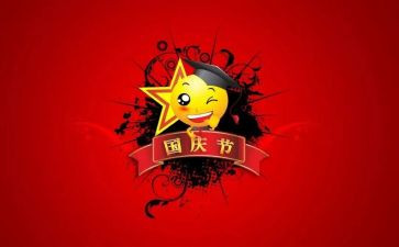 庆国庆作文100字8篇