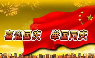 关于国庆的作文200字7篇