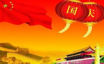 迎国庆心得体会通用8篇