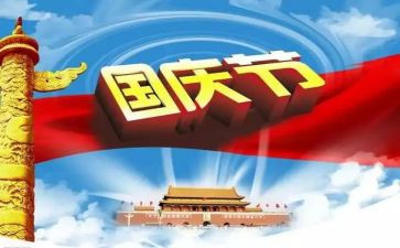 迎国庆作文400字通用8篇
