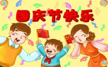 迎国庆心得体会优秀8篇