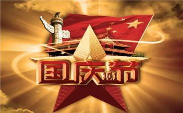庆国庆作文300字5篇