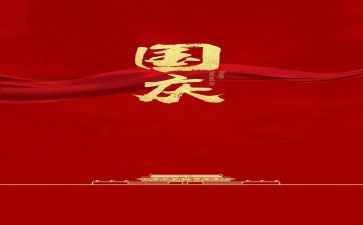 国庆作文三百字6篇
