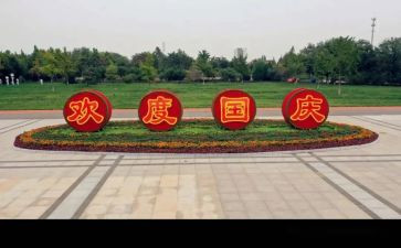 有关写国庆作文精选7篇
