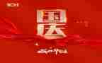 国庆关于国庆的作文最新5篇