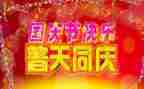 国庆有关的作文参考8篇