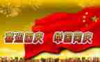 作文庆国庆400字模板6篇
