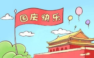 写国庆节的作文600字优秀7篇