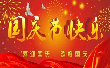 庆国庆节演讲稿模板6篇