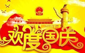国庆国庆节作文通用5篇