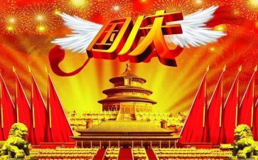 爱国国庆节演讲稿7篇