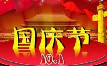 国庆国庆节作文200字6篇