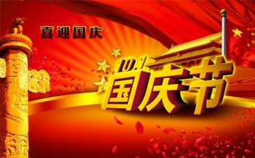 庆国庆节演讲稿6篇
