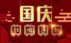 国庆节作文模板5篇
