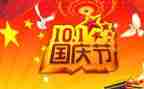 庆国庆节演讲稿通用5篇
