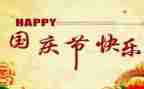 2024十一国庆节作文6篇