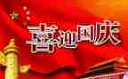 国庆节演讲稿600字5篇