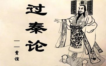 过秦论教案8篇