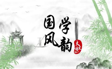 读国学心得优质6篇
