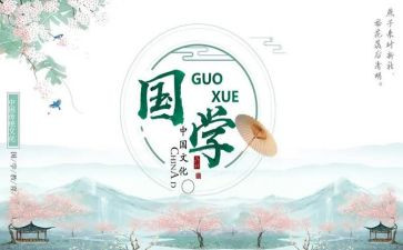 国学阅读心得8篇