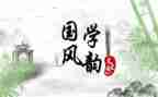 读国学心得优质6篇