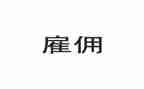 保姆雇佣合同优秀7篇