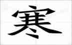 寒假生活心得通用7篇