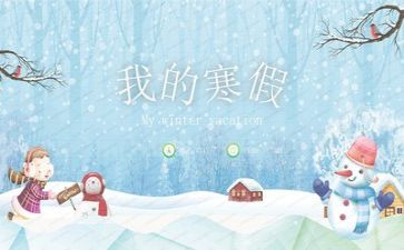 关于寒假作文500字6篇