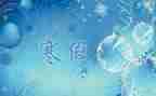 寒假作文400字优秀6篇