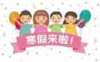 寒假作文400字7篇