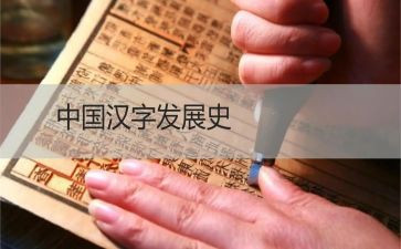 汉字月的教案优质5篇