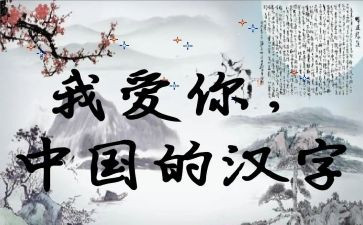 我爱汉字作文儿400字8篇
