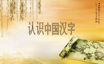 写我爱你汉字作文优质7篇