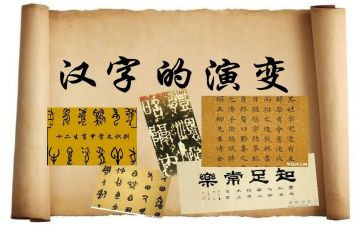 趣说汉字的作文6篇