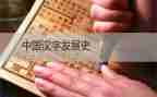 汉字月的教案优质5篇