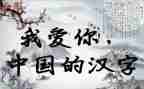 我爱汉字作文儿400字8篇