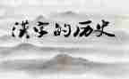 趣说汉字的作文优秀7篇