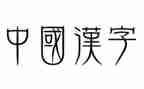 汉字妙的作文模板6篇