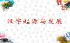 汉字妙的作文5篇