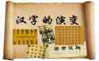 趣说汉字的作文6篇