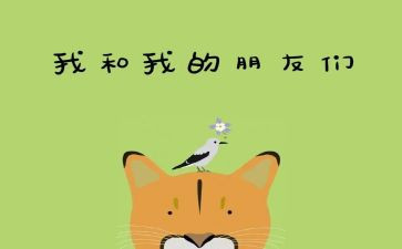 我的好朋友200作文推荐7篇