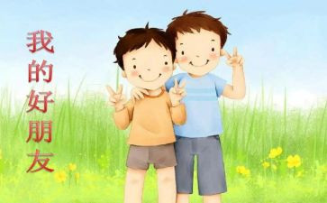 我们是好朋友作文6篇