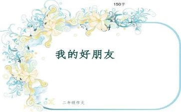 最好朋友的作文300字8篇