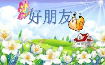 小班好朋友教案反思6篇