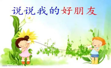 我们是好朋友作文优质8篇