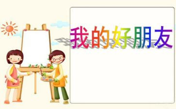 小班好朋友教案5篇
